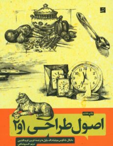 اصول‌ طراحی 1 و 2