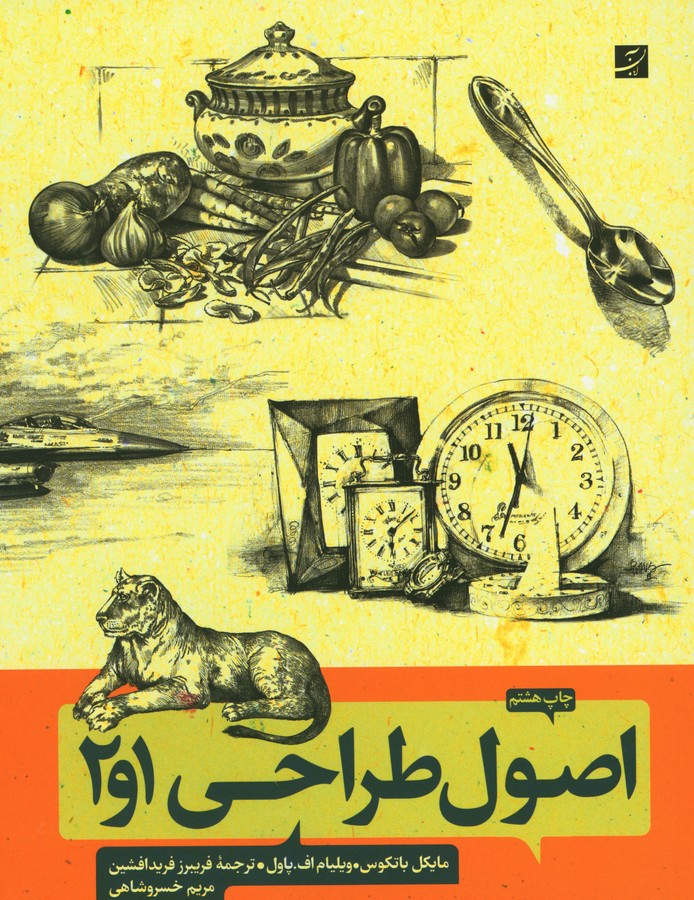 اصول‌ طراحی 1 و 2