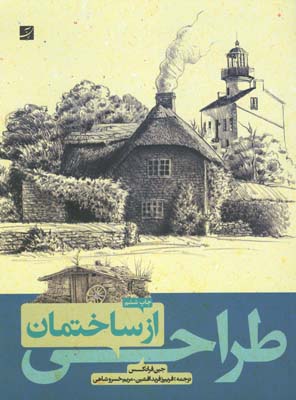 طراحی از ساختمان‌
