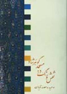 نقش‌ و رنگ‌ درمسجد گوهرشاد
