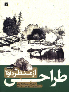 طراحی از منظره 1 و 2
