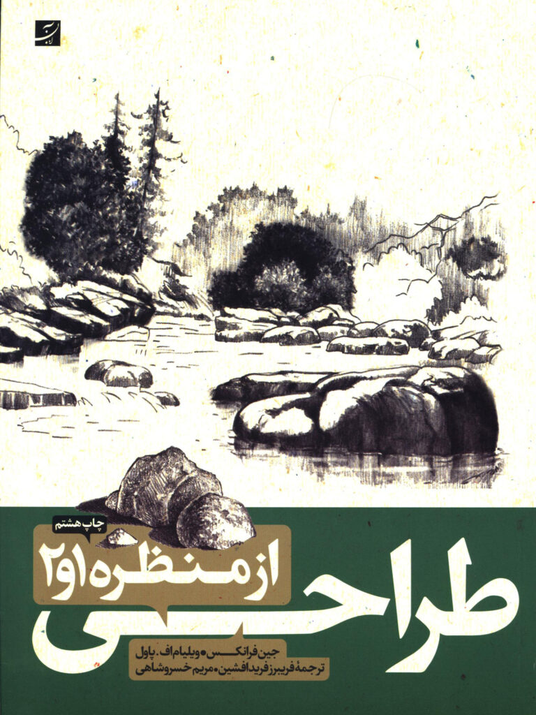 طراحی از منظره 1 و 2