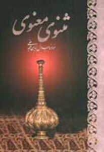 مثنوی معنوی، وزیری، با قاب