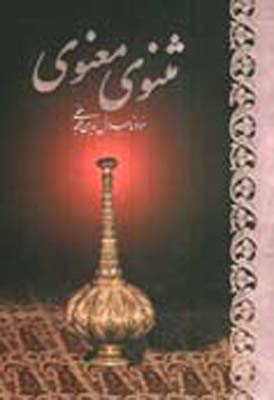 مثنوی معنوی، وزیری، با قاب