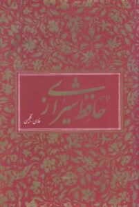 دیوان حافظ به دو زبان متن کامل (انگلیسی، فارسی)