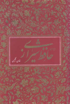 دیوان حافظ به دو زبان متن کامل (انگلیسی، فارسی)