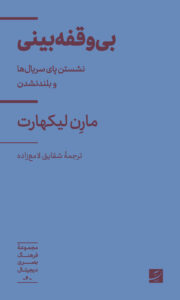 بی‌وقفه‌بینی