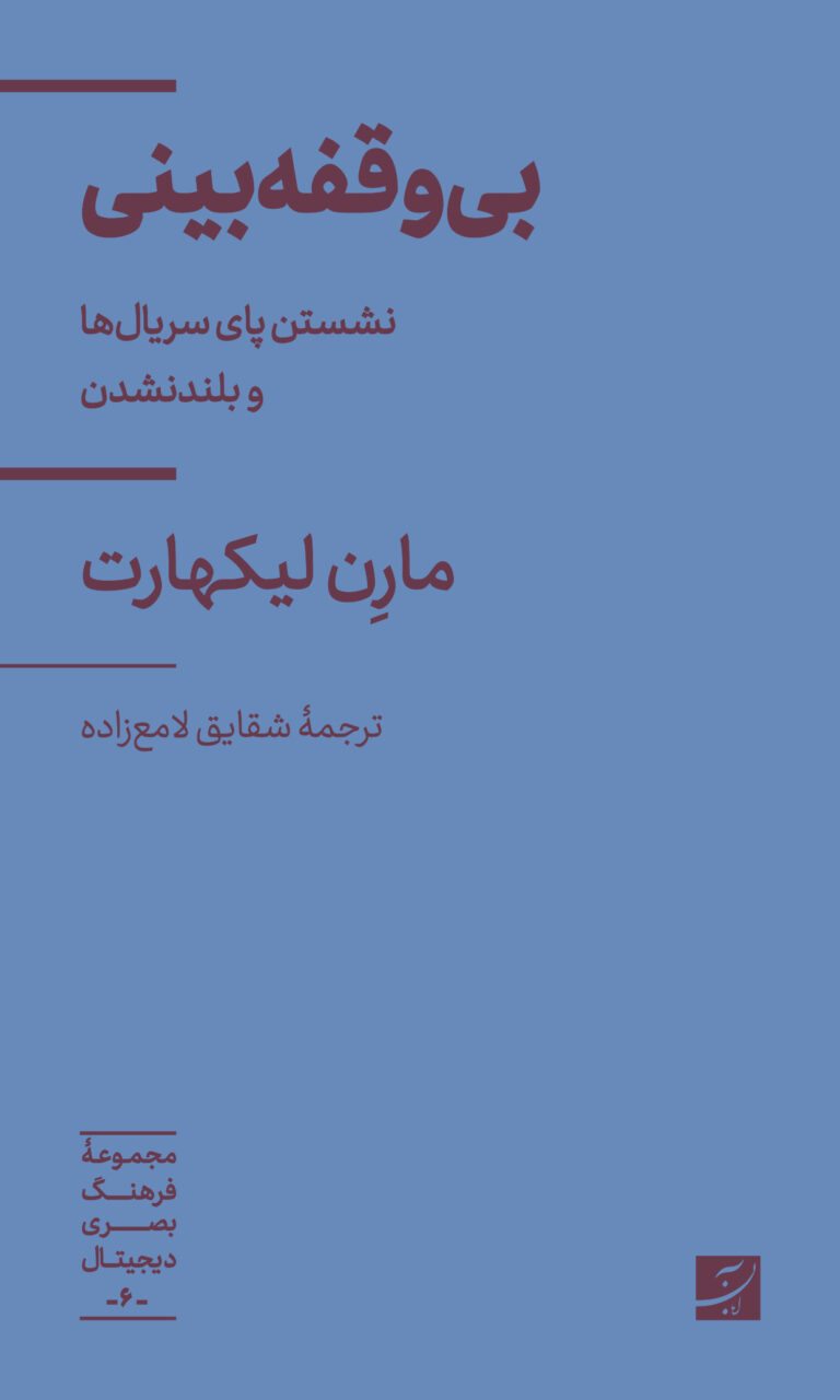 بی‌وقفه‌بینی