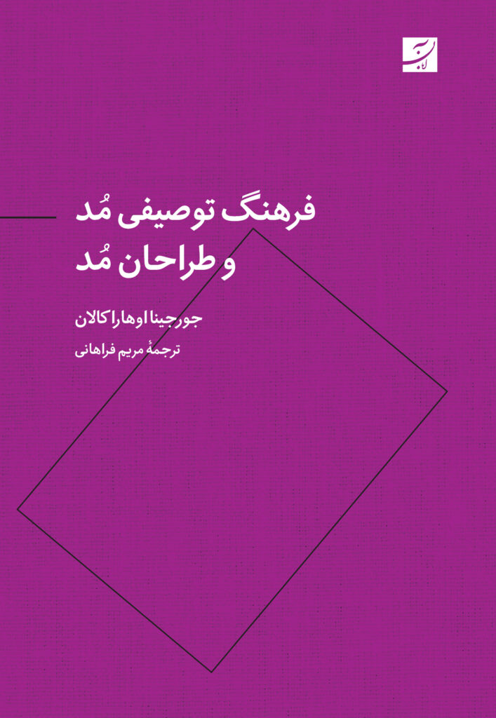 فرهنگ توصیفی مد و طراحان مد