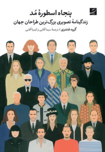 پنجاه اسطوره مد