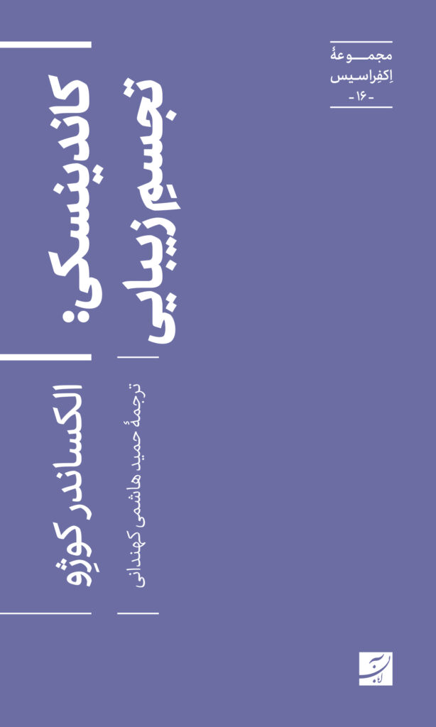 کاندینسکی: تجسم زیبایی