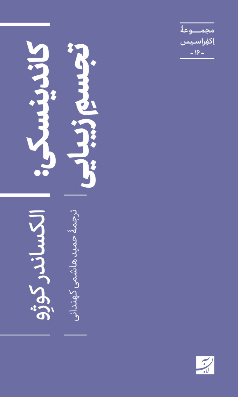 کاندینسکی: تجسم زیبایی